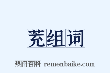 茺组词是什么意思的图片